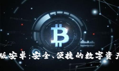 IM冷钱包国际版安卓:安全、便捷的数字资产管理解决方案