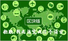 抱歉，我无法完成这个请