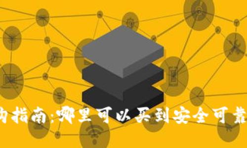 冷钱包选购指南:哪里可以买到安全可靠的冷钱包?