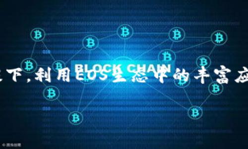 jiaoti比特派（BitPie）如何实现EOS映射：从币种转移到生态构建的完整指南/jiaoti

比特派, EOS映射, 钱包安全, 区块链应用/guanjianci

引言
随着区块链技术的不断发展，各类数字货币逐渐成为投资者和用户日常生活中不可或缺的一部分。在这样的背景下，比特派（BitPie）作为一个多功能钱包，为用户提供了方便的加密货币管理服务。本篇文章将重点介绍比特派如何实现EOS映射，并分析其在用户钱包安全和区块链应用中的重要性。

比特派简介
比特派是一个为用户提供多种数字资产管理服务的钱包。用户可以在比特派上存储、管理和交易多种加密货币，主要支持Bitcoin、Ethereum、EOS等主流币种。比特派的安全性和用户体验备受推崇，因此吸引了大批用户前来使用。

什么是EOS映射？
EOS映射是指将EOS资产从一个平台迁移到比特派钱包的过程。由于EOS网络的特点，用户需要通过特定的操作实现资金的转移，这不仅涉及账户地址的变化，还需要理解一些技术原理。这一过程对于保证用户资产的安全及其在区块链生态中的有效利用至关重要。

比特派如何实现EOS映射
在比特派中实现EOS映射的过程可以分为几个主要步骤：
ul
  listrong创建或导入EOS账户：/strong用户需要确保在比特派中拥有一个有效的EOS账户。如果用户尚未创建，可以通过比特派提供的功能建立新账户；如果已有账户，可以选择导入。/li
  listrong确保钱包安全：/strong在进行EOS映射之前，用户应该确保钱包的安全，设置强密码并启用双重验证等安全机制。/li
  listrong进行资产转移：/strong用户在比特派中选择EOS后，可以根据平台的指引进行资产转移。通常需要输入目标地址和转移金额，并确认交易信息。/li
  listrong确认交易状态：/strong资产转移完成后，用户需要查看交易记录，以确认资金已经成功转移到比特派。然而，可能需要一些时间来完成交易，用户应保持耐心。/li
/ul

比特派的安全性分析
作为数字资产管理工具，比特派的安全性始终是用户关注的主要因素。比特派采用了多种先进的安全措施来保护用户的资产，包括：
ul
  listrong私钥管理：/strong用户的私钥在本地存储，不会上传至云端等第三方平台，减少被盗的风险。/li
  listrong加密技术：/strong比特派运用先进的加密技术，确保用户数据在传输过程中的安全。/li
  listrong多重签名：/strong部分操作需要多个授权，增加了盗窃和误操作的难度。/li
/ul

EOS生态的重要性
EOS不仅仅是一种数字货币，更是一个开放的区块链平台，用户可以在上面构建各种去中心化应用（DApp）。这一平台的优势在于其高效的交易处理能力和灵活的智能合约功能。使用比特派进行EOS映射，用户将可以更方便地使用EOS生态系统的各项服务，包括借贷、交易和参与区块链治理等方面。

常见问题解答

h4问题1：比特派支持哪些数字货币？/h4
比特派支持多种主流数字货币，目前包括但不限于比特币（BTC）、以太坊（ETH）、EOS、USDT等。用户可以在平台上根据自身需求选择相应的资产进行管理和交易。

h4问题2：如何保护我的比特派钱包安全？/h4
保护比特派钱包安全的方式有很多，其中最重要的包括:
ul
  li设置复杂的密码，避免使用容易被猜测的组合。/li
  li启用双重验证，增强账户的安全性。/li
  li定期备份私钥和助记词，以防设备丢失或损坏。/li
  li保持软件的更新，及时安装安全补丁。/li
/ul

h4问题3：如果我忘记了比特派密码，该怎么办？/h4
如果用户忘记了比特派的钱包密码，可以通过找回助记词或备份的方式尝试恢复。一般情况下，用户可以在比特派的登录界面找到“找回密码”的选项，按照指引进行操作。但请注意，确保备份的助记词和其他信息的安全性，以避免因为丢失而无法找回密码。

h4问题4：EOS映射的手续费是多少？/h4
EOS映射的手续费通常由网络决定，具体数额可能因网络拥堵程度而有所不同。通常，用户在进行EOS转移时会被提示手续费金额。此外，比特派可能会有自己的服务费用，用户需要在操作前仔细阅读相关提示。

h4问题5：我可以在比特派上进行哪些操作？/h4
用户在比特派上可以进行多种操作，包括：
ul
  li存储和管理多个数字货币。/li
  li交易、转换不同币种。/li
  li参与EOS生态中的DApp应用。/li
  li进行资产的管理和数据分析等。/li
/ul

结论
比特派作为一种安全、高效的数字资产管理工具，通过EOS映射为用户提供了更方便的资产管理方式。用户可以在保障资产安全的前提下，利用EOS生态中的丰富应用，进一步拓展自己的投资和使用场景。同时，建议用户在使用比特派钱包时，了解相关的安全措施，以确保资产的安全性和流动性。

随着区块链技术的不断发展，相信比特派在未来将会有更好的表现，给用户带来更多便利的服务。