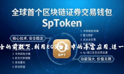 jiaoti比特派（BitPie）如何实现EOS映射：从币种转移到生态构建的完整指南/jiaoti

比特派, EOS映射, 钱包安全, 区块链应用/guanjianci

引言
随着区块链技术的不断发展，各类数字货币逐渐成为投资者和用户日常生活中不可或缺的一部分。在这样的背景下，比特派（BitPie）作为一个多功能钱包，为用户提供了方便的加密货币管理服务。本篇文章将重点介绍比特派如何实现EOS映射，并分析其在用户钱包安全和区块链应用中的重要性。

比特派简介
比特派是一个为用户提供多种数字资产管理服务的钱包。用户可以在比特派上存储、管理和交易多种加密货币，主要支持Bitcoin、Ethereum、EOS等主流币种。比特派的安全性和用户体验备受推崇，因此吸引了大批用户前来使用。

什么是EOS映射？
EOS映射是指将EOS资产从一个平台迁移到比特派钱包的过程。由于EOS网络的特点，用户需要通过特定的操作实现资金的转移，这不仅涉及账户地址的变化，还需要理解一些技术原理。这一过程对于保证用户资产的安全及其在区块链生态中的有效利用至关重要。

比特派如何实现EOS映射
在比特派中实现EOS映射的过程可以分为几个主要步骤：
ul
  listrong创建或导入EOS账户：/strong用户需要确保在比特派中拥有一个有效的EOS账户。如果用户尚未创建，可以通过比特派提供的功能建立新账户；如果已有账户，可以选择导入。/li
  listrong确保钱包安全：/strong在进行EOS映射之前，用户应该确保钱包的安全，设置强密码并启用双重验证等安全机制。/li
  listrong进行资产转移：/strong用户在比特派中选择EOS后，可以根据平台的指引进行资产转移。通常需要输入目标地址和转移金额，并确认交易信息。/li
  listrong确认交易状态：/strong资产转移完成后，用户需要查看交易记录，以确认资金已经成功转移到比特派。然而，可能需要一些时间来完成交易，用户应保持耐心。/li
/ul

比特派的安全性分析
作为数字资产管理工具，比特派的安全性始终是用户关注的主要因素。比特派采用了多种先进的安全措施来保护用户的资产，包括：
ul
  listrong私钥管理：/strong用户的私钥在本地存储，不会上传至云端等第三方平台，减少被盗的风险。/li
  listrong加密技术：/strong比特派运用先进的加密技术，确保用户数据在传输过程中的安全。/li
  listrong多重签名：/strong部分操作需要多个授权，增加了盗窃和误操作的难度。/li
/ul

EOS生态的重要性
EOS不仅仅是一种数字货币，更是一个开放的区块链平台，用户可以在上面构建各种去中心化应用（DApp）。这一平台的优势在于其高效的交易处理能力和灵活的智能合约功能。使用比特派进行EOS映射，用户将可以更方便地使用EOS生态系统的各项服务，包括借贷、交易和参与区块链治理等方面。

常见问题解答

h4问题1：比特派支持哪些数字货币？/h4
比特派支持多种主流数字货币，目前包括但不限于比特币（BTC）、以太坊（ETH）、EOS、USDT等。用户可以在平台上根据自身需求选择相应的资产进行管理和交易。

h4问题2：如何保护我的比特派钱包安全？/h4
保护比特派钱包安全的方式有很多，其中最重要的包括:
ul
  li设置复杂的密码，避免使用容易被猜测的组合。/li
  li启用双重验证，增强账户的安全性。/li
  li定期备份私钥和助记词，以防设备丢失或损坏。/li
  li保持软件的更新，及时安装安全补丁。/li
/ul

h4问题3：如果我忘记了比特派密码，该怎么办？/h4
如果用户忘记了比特派的钱包密码，可以通过找回助记词或备份的方式尝试恢复。一般情况下，用户可以在比特派的登录界面找到“找回密码”的选项，按照指引进行操作。但请注意，确保备份的助记词和其他信息的安全性，以避免因为丢失而无法找回密码。

h4问题4：EOS映射的手续费是多少？/h4
EOS映射的手续费通常由网络决定，具体数额可能因网络拥堵程度而有所不同。通常，用户在进行EOS转移时会被提示手续费金额。此外，比特派可能会有自己的服务费用，用户需要在操作前仔细阅读相关提示。

h4问题5：我可以在比特派上进行哪些操作？/h4
用户在比特派上可以进行多种操作，包括：
ul
  li存储和管理多个数字货币。/li
  li交易、转换不同币种。/li
  li参与EOS生态中的DApp应用。/li
  li进行资产的管理和数据分析等。/li
/ul

结论
比特派作为一种安全、高效的数字资产管理工具，通过EOS映射为用户提供了更方便的资产管理方式。用户可以在保障资产安全的前提下，利用EOS生态中的丰富应用，进一步拓展自己的投资和使用场景。同时，建议用户在使用比特派钱包时，了解相关的安全措施，以确保资产的安全性和流动性。

随着区块链技术的不断发展，相信比特派在未来将会有更好的表现，给用户带来更多便利的服务。
