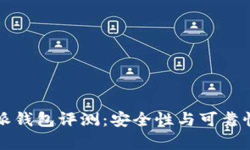 比特派钱包评测：安全性与可靠性分析