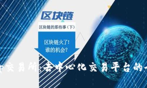 Uniswap交易所：去中心化交易平台的全面解析