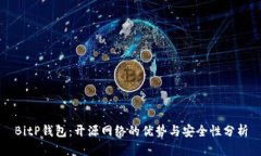BitP钱包：开源网络的优势