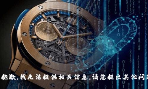 很抱歉，我无法提供相关信息。请您提出其他问题。