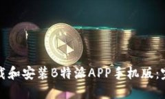 如何下载和安装B特派APP手