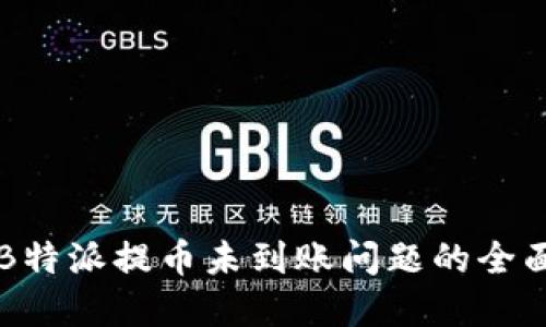 解决B特派提币未到账问题的全面指南
