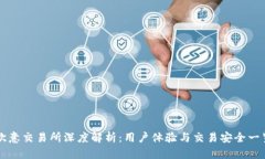欧意交易所深度解析：用