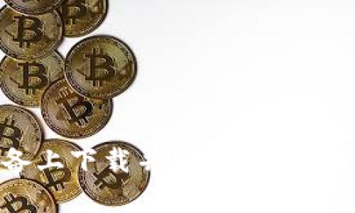 如何在安卓设备上下载并安装BitP官网的APK安装包