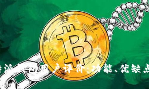 全面解析B特派钱包用户评价：功能、优缺点及用户体验
