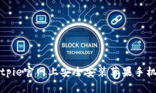 如何在Bitpie官网上安全安装苹果手机钱包应用