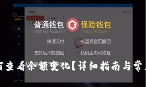 冷钱包如何查看余额变化？详细指南与常见问题解答