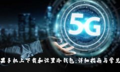 如何在苹果手机上下载和