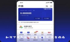 如何下载和使用欧意交易