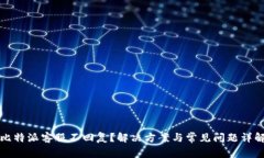 比特派客服不回复？解决