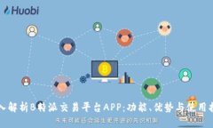 深入解析B特派交易平台