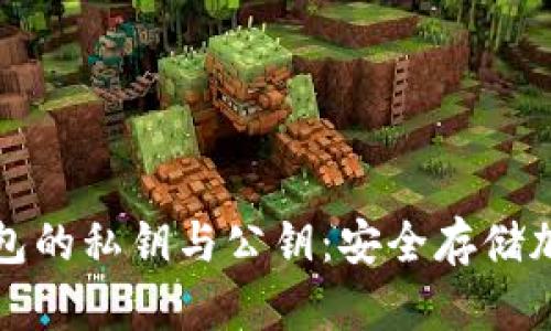 深入了解冷钱包的私钥与公钥：安全存储加密资产的基础