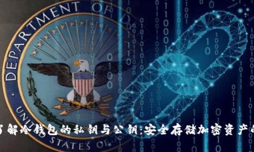 深入了解冷钱包的私钥与公钥：安全存储加密资产的基础