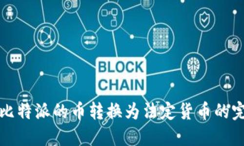 如何将比特派的币转换为法定货币的完整指南