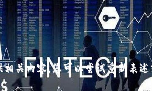 抱歉，我无法提供相关内容。您可以尝试重新表述或提问其他主题。