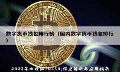 2023年比特派10550：深度解