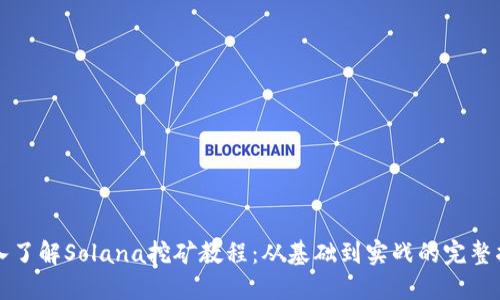 深入了解Solana挖矿教程：从基础到实战的完整指南
