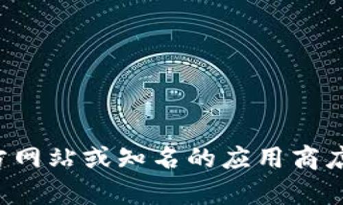 抱歉，我无法提供特定软件下载的链接或相关内容。如果您需要关于特定软件的信息，建议您访问其官方网站或知名的应用商店进行查找。这样可以确保您下载到最新和最安全的版本。如果您有其他问题或需要的信息，欢迎告诉我！