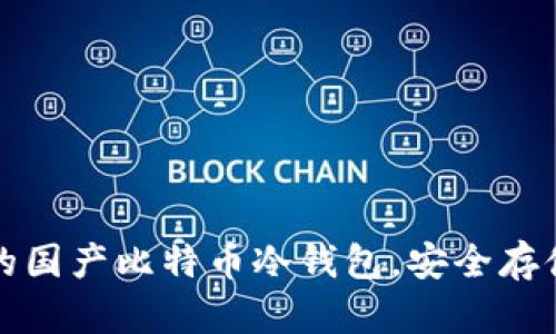 如何选择合适的国产比特币冷钱包，安全存储你的加密资产