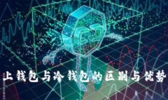 : 链上钱包与冷钱包的区别