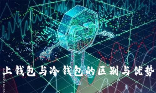 : 链上钱包与冷钱包的区别与优势解析