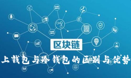 : 链上钱包与冷钱包的区别与优势解析