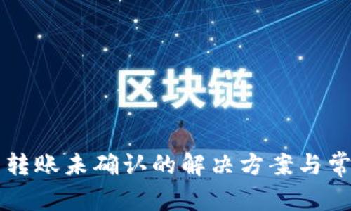比特派钱包转账未确认的解决方案与常见问题解析