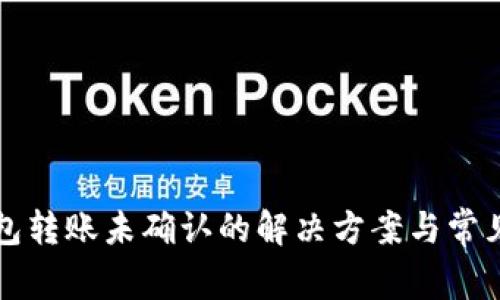 比特派钱包转账未确认的解决方案与常见问题解析