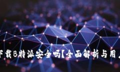 安卓下载B特派安全吗？全