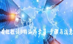如何有效投诉B特派外卖员