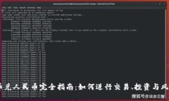 USDT币兑人民币完全指南：