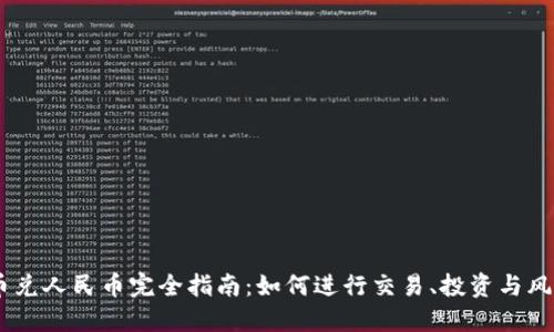 USDT币兑人民币完全指南：如何进行交易、投资与风险管理
