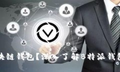 什么是区块链钱包？深入
