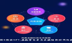 全面解析B特派NFT：在数字