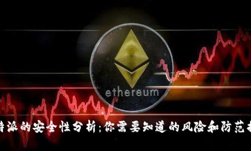 比特派的安全性分析：你需要知道的风险和防范措施