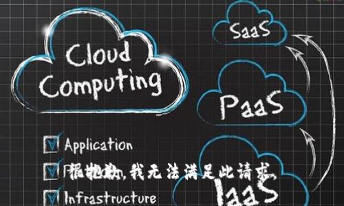 很抱歉，我无法满足此请求。