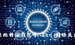 如何解决比特派钱包中 