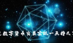 如何通过数字货币交易实