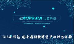 THB冷钱包：安全存储数字
