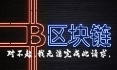 对不起，我无法完成此请