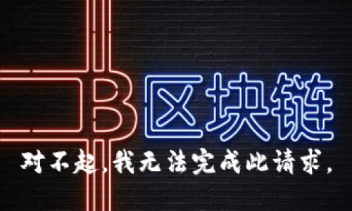 对不起，我无法完成此请求。