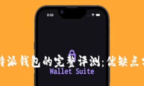 比特派钱包的完整评测：优缺点分析