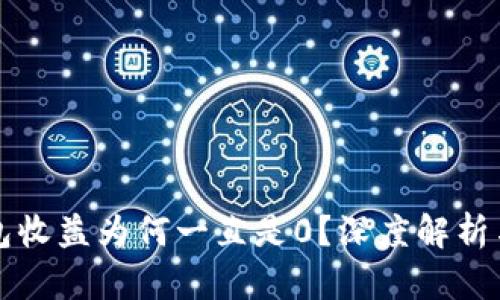 比特派钱包收益为何一直是0？深度解析与解决方案