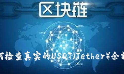 冷钱包如何检查真实的USDT（Tether）余额与安全性