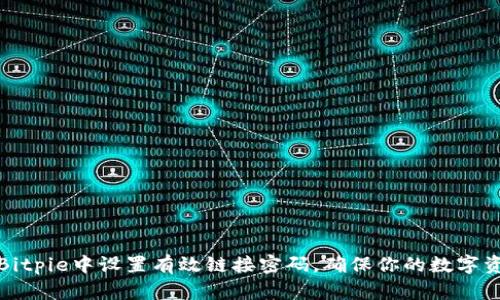如何在Bitpie中设置有效链接密码，确保你的数字资产安全